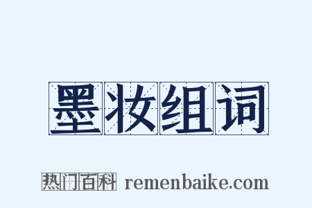 墨妆组词是什么意思的图片